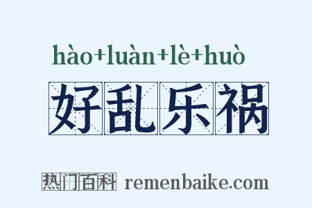好乱乐祸是什么意思的图片